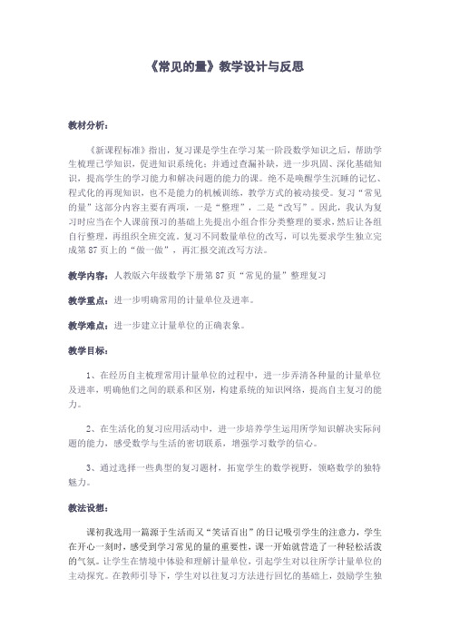 《常见的量》教学设计与反思