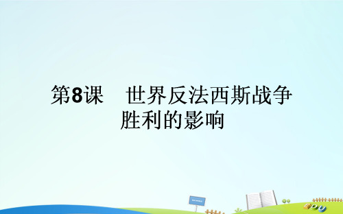 2015-2016高中历史 第3单元 第二次世界大战 3.8 世界反法西斯战争胜利的影响课件