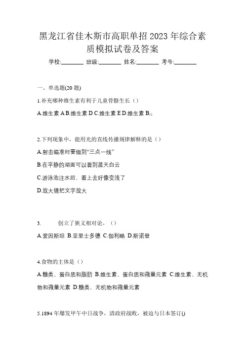 黑龙江省佳木斯市高职单招2023年综合素质模拟试卷及答案