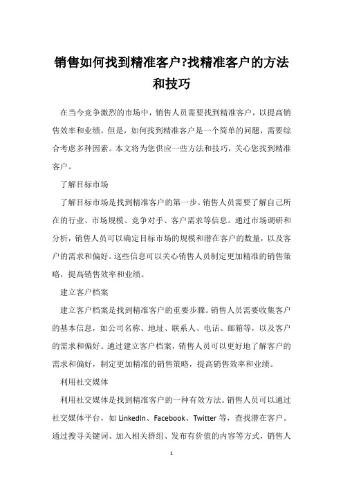 销售如何找到精准客户-找精准客户的方法和技巧