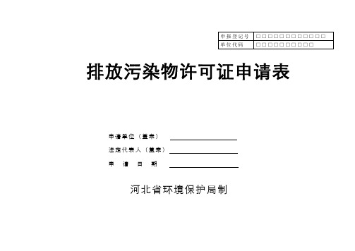 河北省正式排放污染物许可证申请表(环境统计重点调查单位或市重点污染