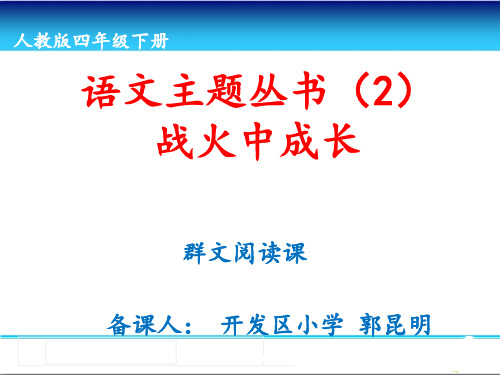 (四下4单元) 7.第四单元群文阅读课