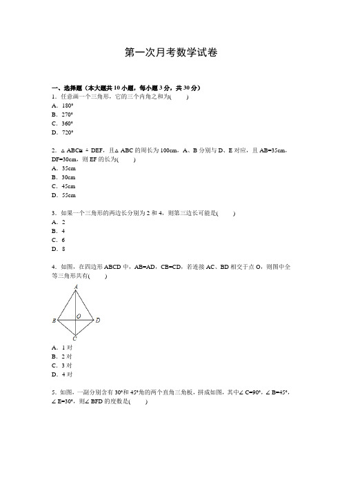 八年级上学期第一次月考数学试卷人教版