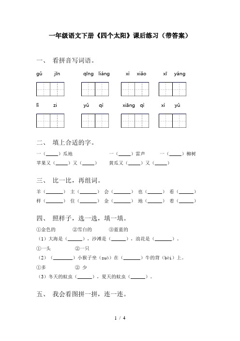 一年级语文下册《四个太阳》课后练习(带答案)