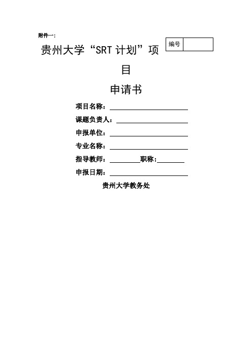 贵州大学“SRT计划”项目申请书