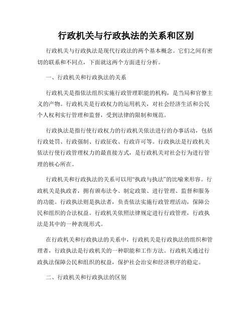 行政机关与行政执法的关系和区别