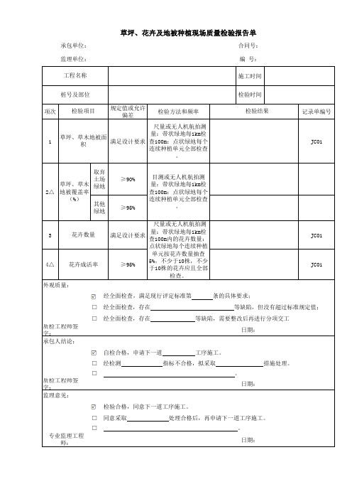 草坪、花卉及地被种植现场质量检验报告单