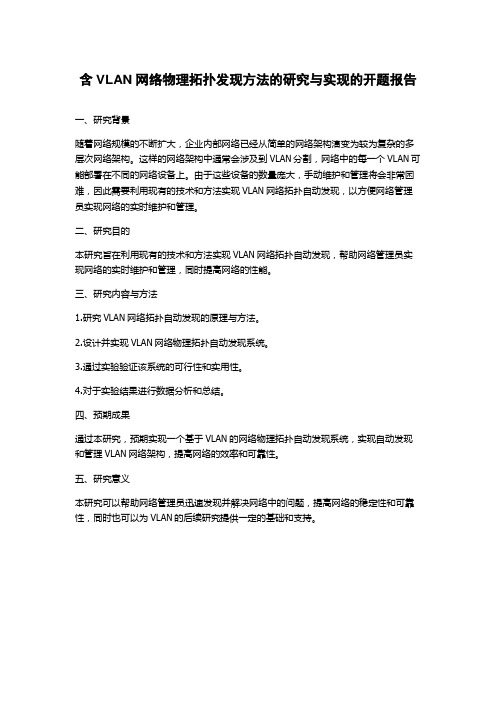 含VLAN网络物理拓扑发现方法的研究与实现的开题报告