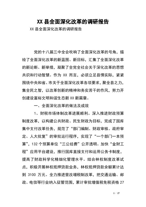 XX县全面深化改革的调研报告