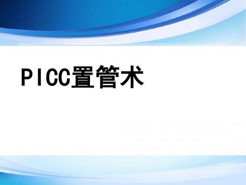 PICC置管术PPT课件