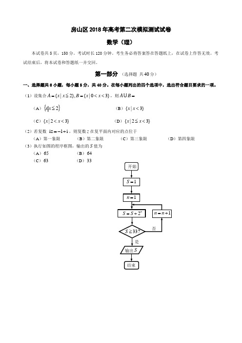 2018北京房山高三二模【理】试题与答案