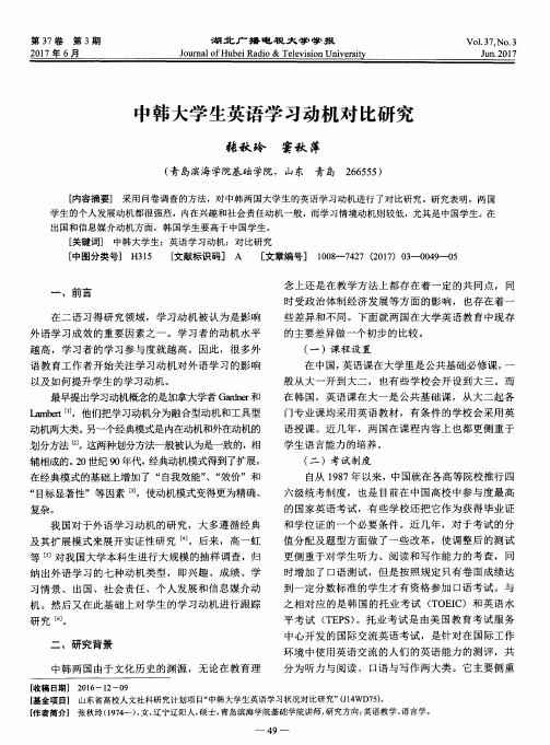 中韩大学生英语学习动机对比研究