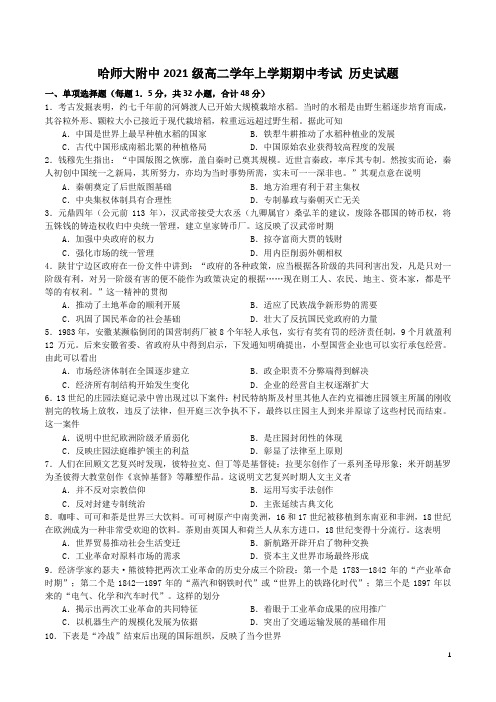 2022-2023学年黑龙江省哈尔滨师范大学附属中学高二上学期期中考试 历史 Word版