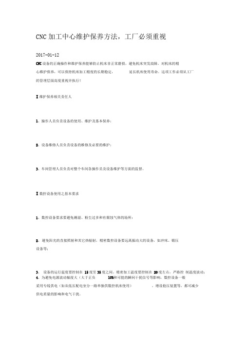 CNC加工中心维护保养方法
