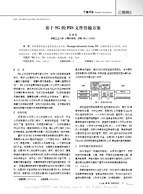 基于5G的PIS文件传输方案