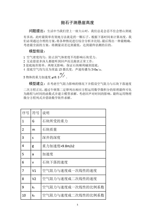 数学模型      抛石子测悬崖高度