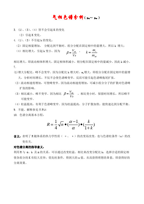 仪器分析习题解答(第四版)