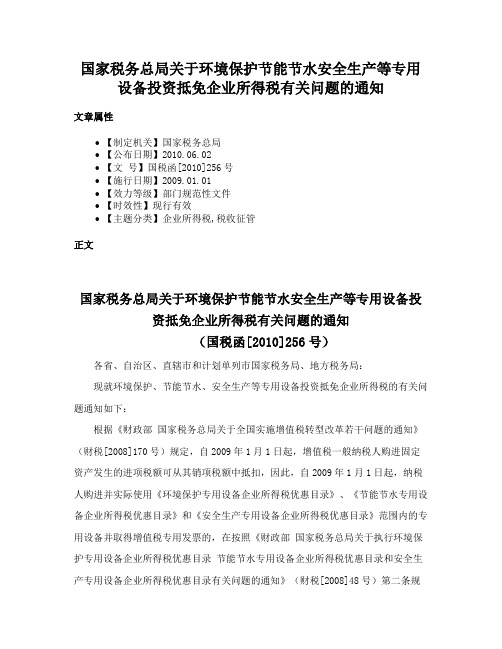 国家税务总局关于环境保护节能节水安全生产等专用设备投资抵免企业所得税有关问题的通知