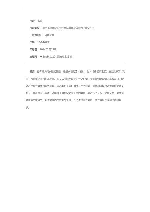 影片《山楂树之恋》中的爱情元素分析