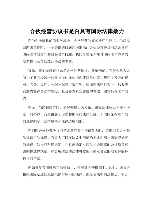 合伙经营协议书是否具有国际法律效力