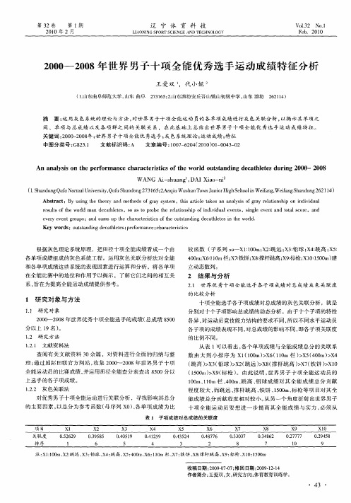 2000-2008年世界男子十项全能优秀选手运动成绩特征分析