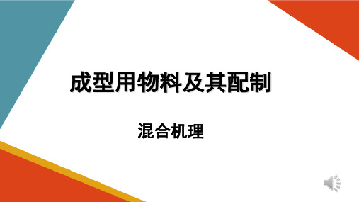 物料混合工艺—物料混合原理(塑料成型加工课件)