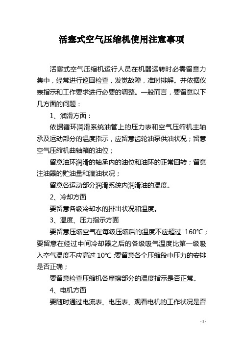 活塞式空气压缩机使用注意事项