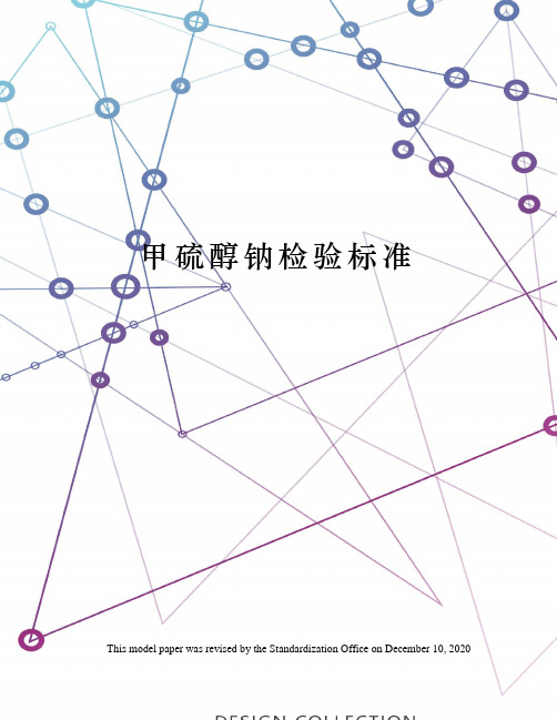 甲硫醇钠检验标准