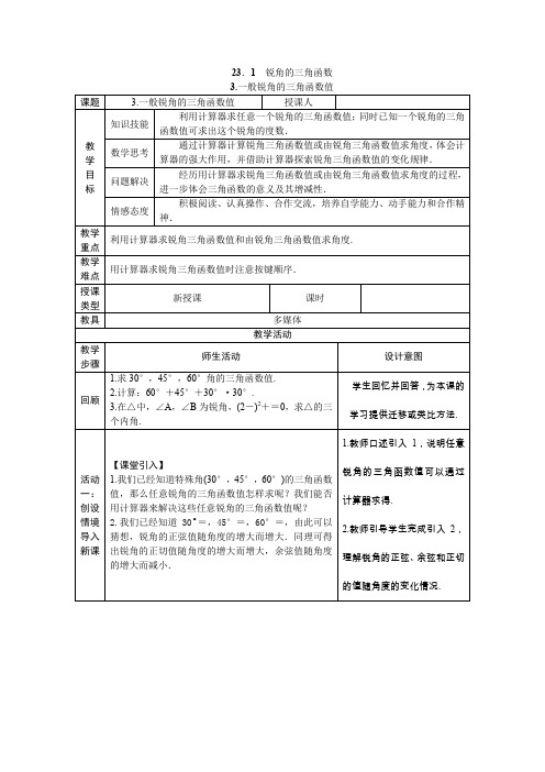 2018年秋沪科版九年级数学上册23.1.3. 一般锐角的三角函数值教案