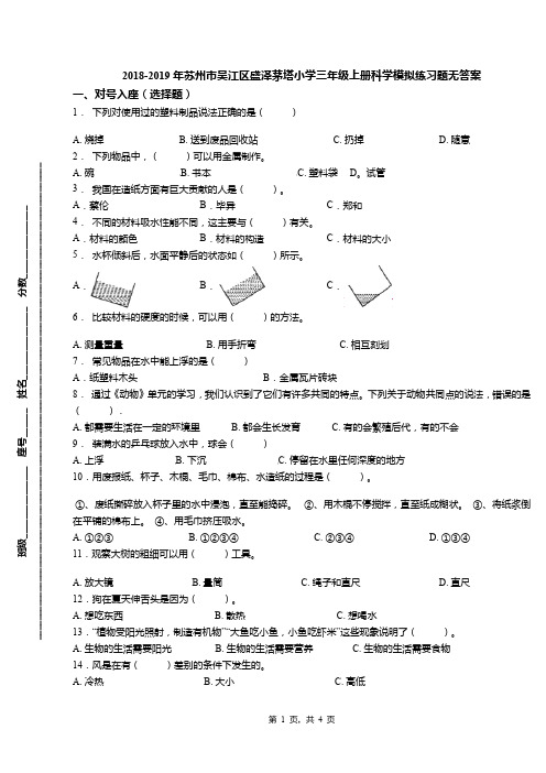 2018-2019年苏州市吴江区盛泽茅塔小学三年级上册科学模拟练习题无答案