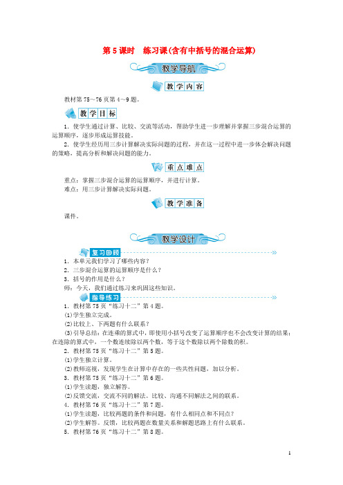 封丘县第二小学四年级数学上册第七单元整数四则混合运算第5课时练习课(含有中括号的混合运算)教案苏教