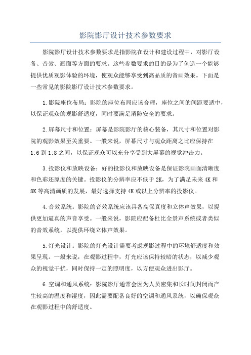 影院影厅设计技术参数要求