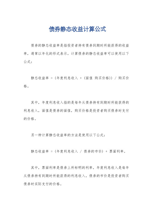 债券静态收益计算公式