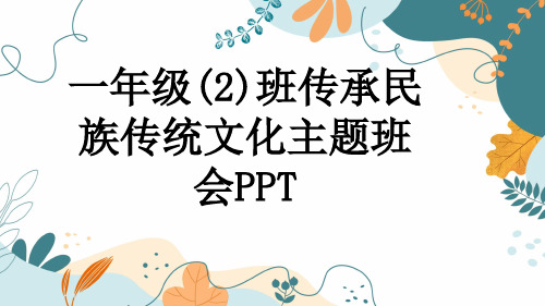 一年级(2)班传承民族传统文化主题班会PPT