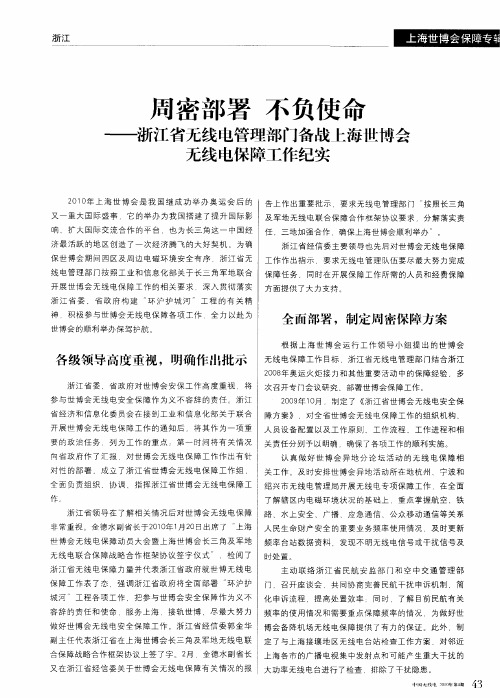 周密部署 不负使命——浙江省无线电管理部门备战上海世博会无线电保障工作纪实