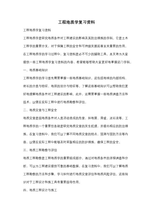 工程地质学复习资料