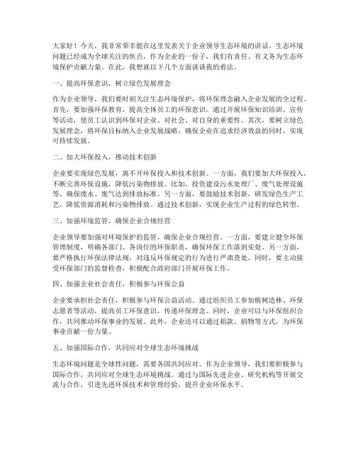 企业领导生态环境发言稿