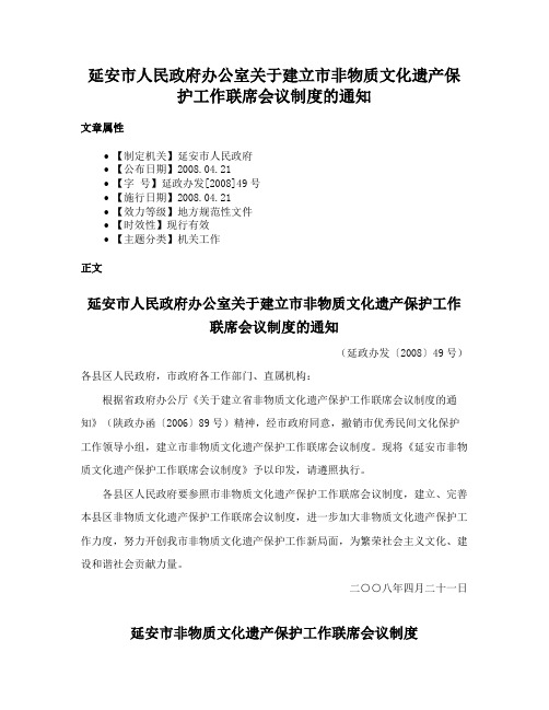 延安市人民政府办公室关于建立市非物质文化遗产保护工作联席会议制度的通知