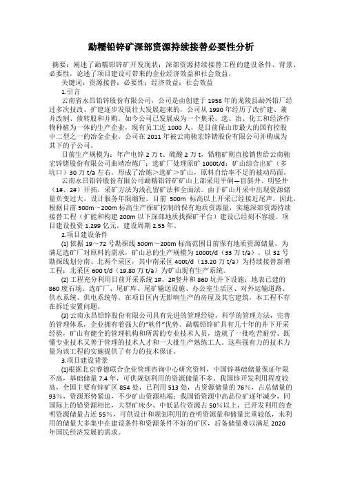 勐糯铅锌矿深部资源持续接替必要性分析