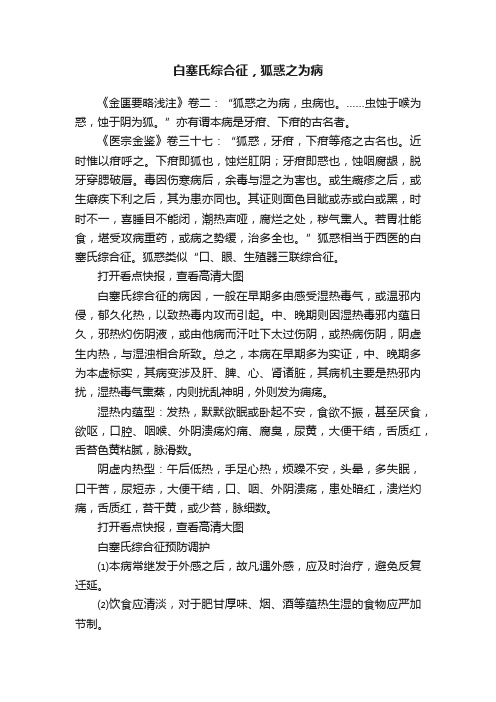 白塞氏综合征，狐惑之为病