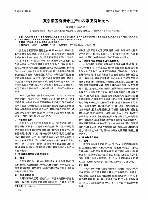 冀东稻区有机米生产中农家肥腐熟技术