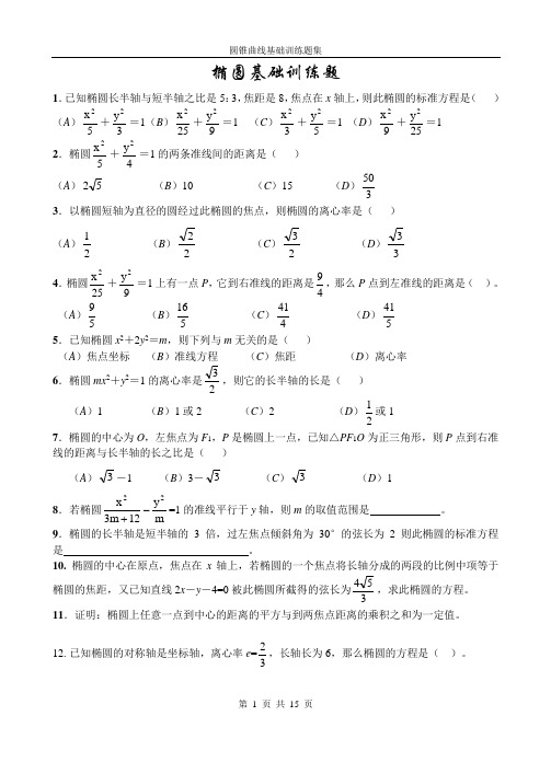 圆锥曲线基础训练题集