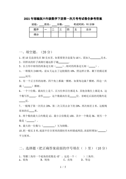 2021年部编版六年级数学下册第一次月考考试卷含参考答案