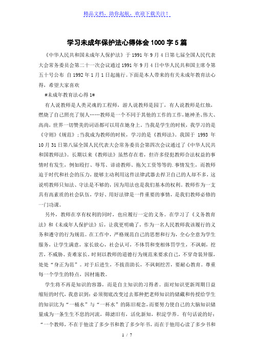 学习未成年保护法心得体会1000字5篇