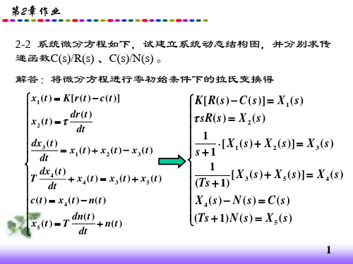 2-2系统微分方程如下,试建立系统动态结构图,并分别求传