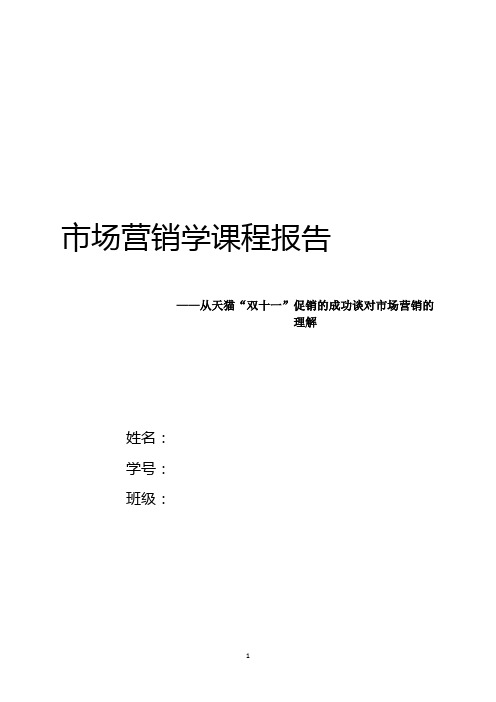 从天猫“双十一”促销的成功谈对市场营销的理解