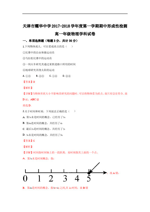 天津市和平区耀华中学2017-2018学年高一上学期期中考试物理试题