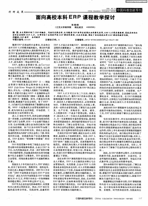 面向高校本科ERP课程教学探讨