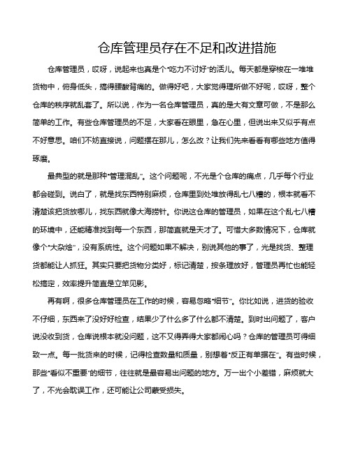 仓库管理员存在不足和改进措施