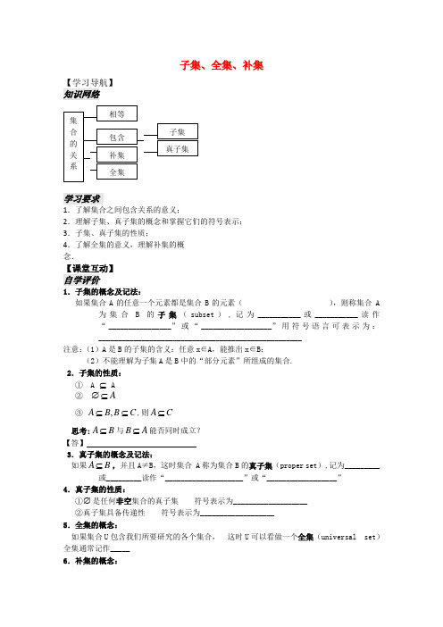 高中数学 1.1《子集、全集、补集》教案 新人教A版必修1